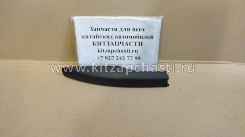 Накладка релинга правого передняя Haval H9 5709102XKV08A